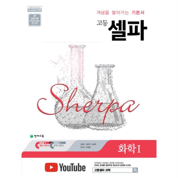  오늘자 기획잇템 셀파 고등 화학 1 2020 ! 상품 추천합니다