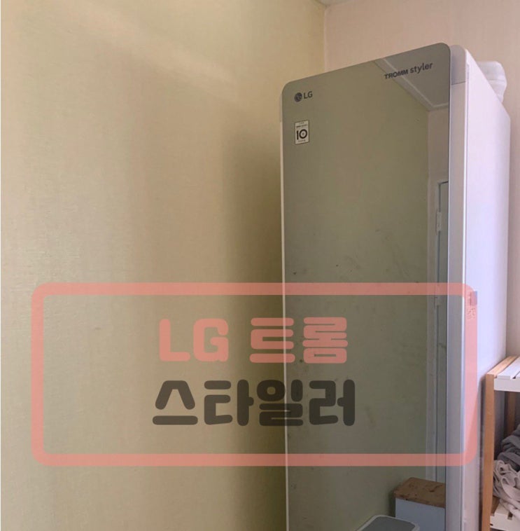  LG 트롬 스타일러 : 1년째 쓰고있어요 내돈내산후기