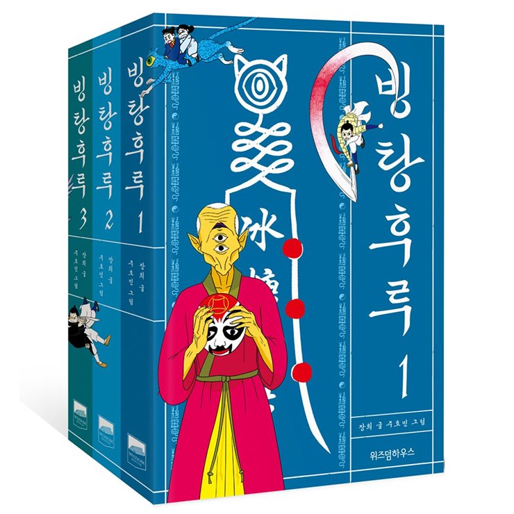  지금 초저가잇템 빙탕후루 1~3 세트 전3권~ 다양해요!