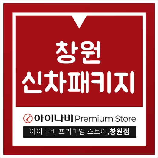  창원신차패키지 신차검수와 썬팅 블랙박스까지 한번에!