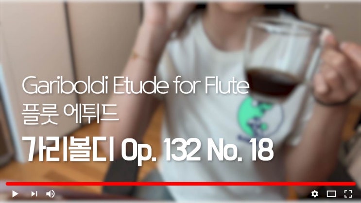 가리볼디 132 No.18 by 플루티스트 유민선 - 추천 연주 레슨 - Gariboldi Etude 서울 플룻 강사, 성동구, 광진구, 동대문구, 강동구