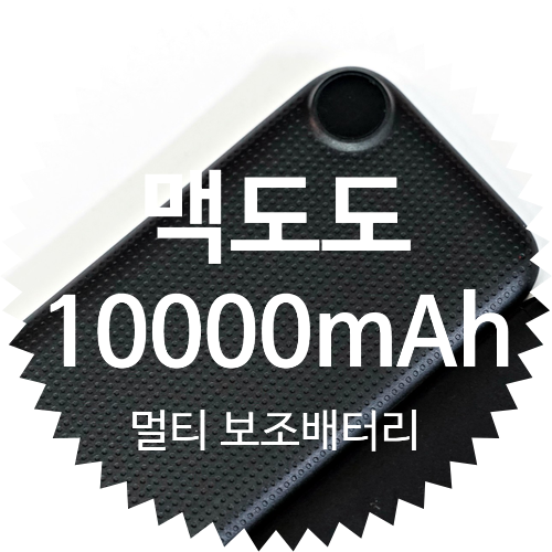  초경량 가벼운 여행 필수품! 맥도도 디스플레이 QC PD 고속충전 10000mAh 멀티 보조배터리 언박싱 및 사용 후기