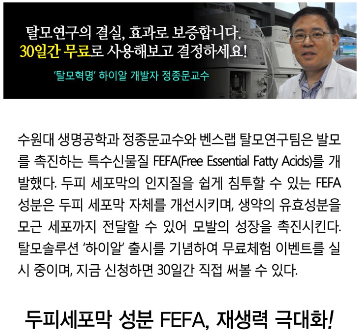  수원대 벤스랩 개발! 탈모 중에도 신생모 자라나!