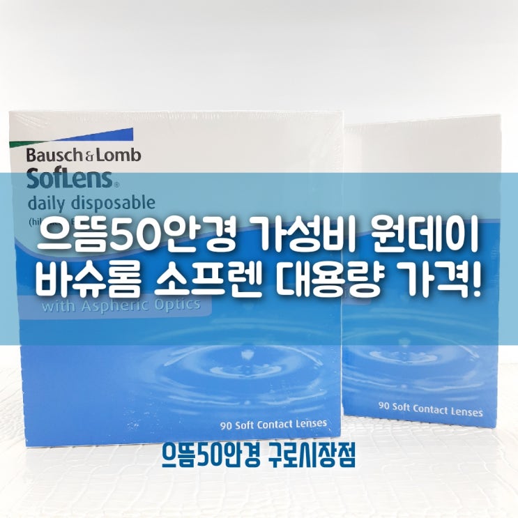  바슈롬 원데이렌즈 소프렌 데일리 대용량 추천 착한가격에 가성비까지!