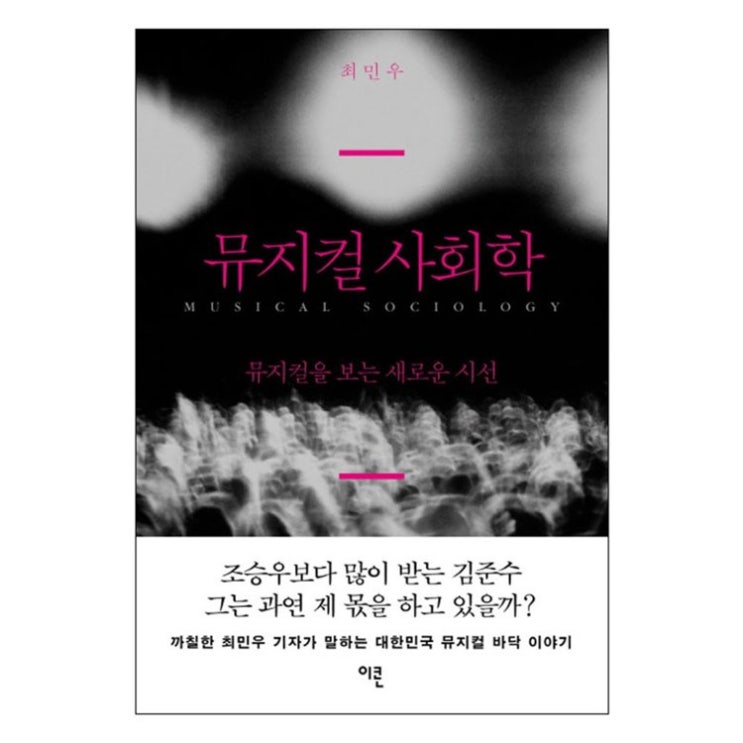  2020년 기회제품 뮤지컬 사회학 : 뮤지컬을 보는 새로운 시선 겟 하기!