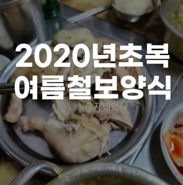 2020년 초복 중복 말복 / 복날 여름철 보양식