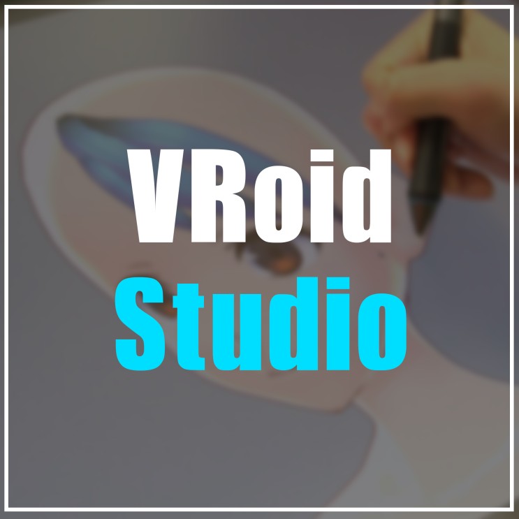 VRoid Studio로 나도 3D 그래픽 디자이너?