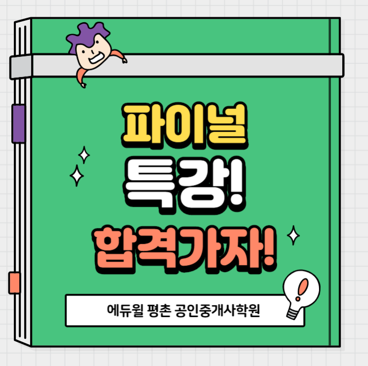  과천공인중개사학원 에듀윌 파이널특강!!