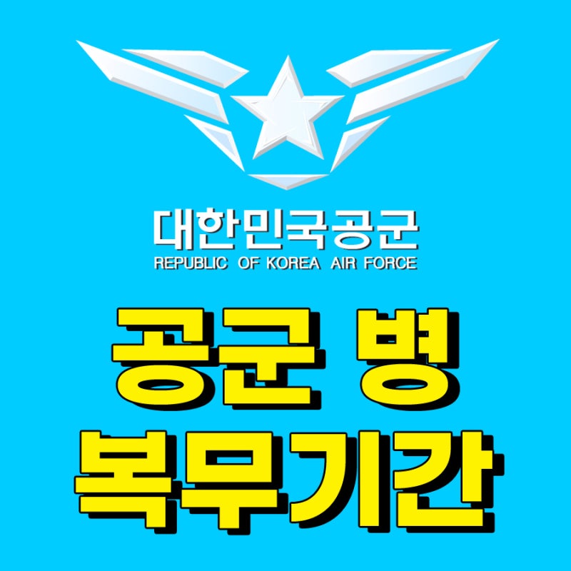 공군 병 복무기간 단축 (공군지원자격/모집계획) : 네이버 블로그 공군 병 복무기간 단축 (공군지원자격/모집계획) : 네이버 블로그