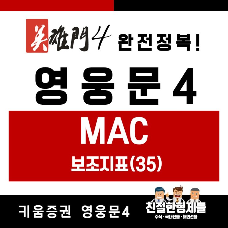 [친절한 주식]영웅문4 완전정복 42 - 보조지표(35) MAC(Moving Average Channels)