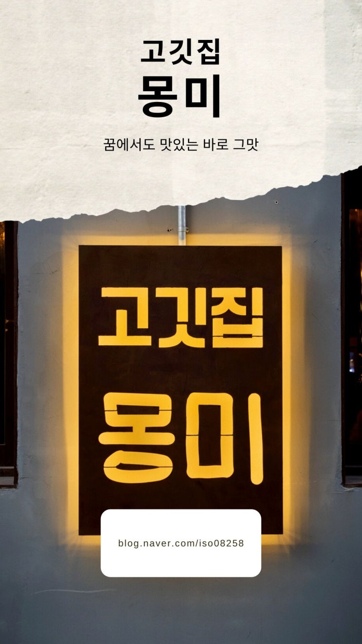  꿈에서도 맛있는 그맛 상암동 고깃집 몽미
