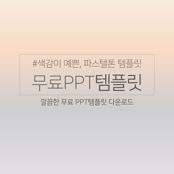  [PPT무료템플릿#14] 회사소개서 제품PT 발표용으로 좋은 템플릿