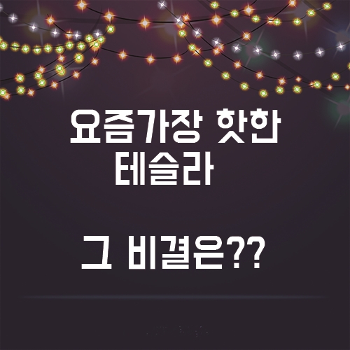  요즘 가장 핫한 테슬라, 그 비결은?