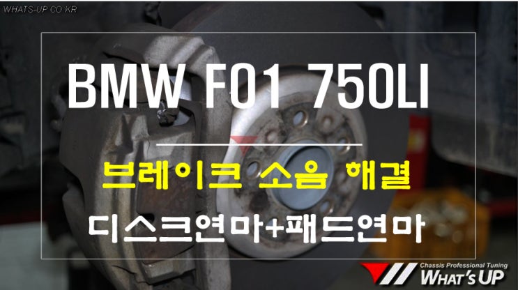  BMW F01 750LI 브레이크소음 해결을 위해 인천튜닝샵 와츠업 방문 [디스크와 패드연마]