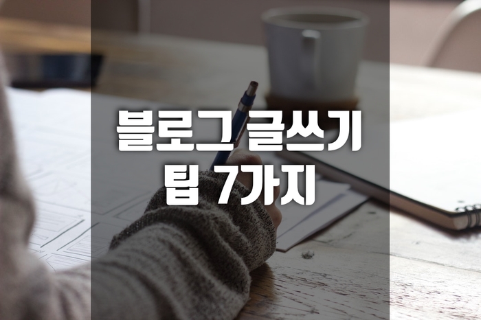  네이버 검색엔진이 좋아하는 블로그 글쓰기 팁 7가지
