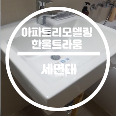  부산진구 당감동 한울트라움 세면대 교체 시공
