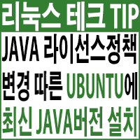  JAVA라이선스 정책 변경 내용과 그에 따른 Ubuntu에 최신 JAVA 버전 설치가이드