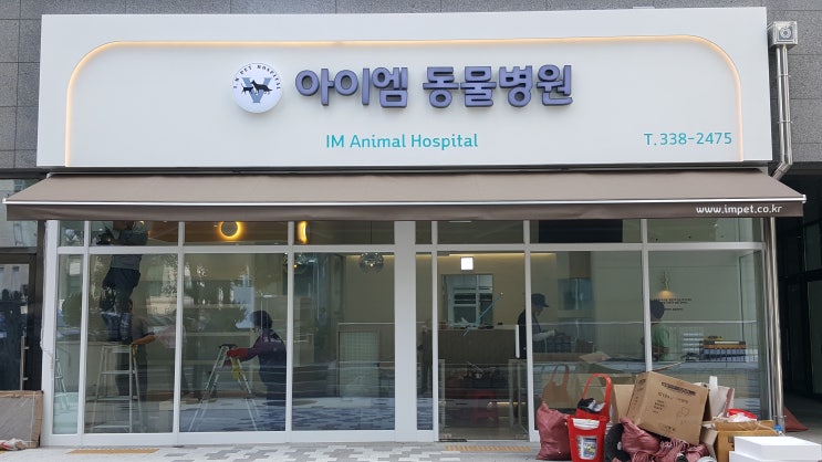  서울시 마포구 서교동 동물 병원 접이식 어닝 설치 (합정역 어닝 설치, 마포 어닝 설치, 서울 어닝 천갈이)