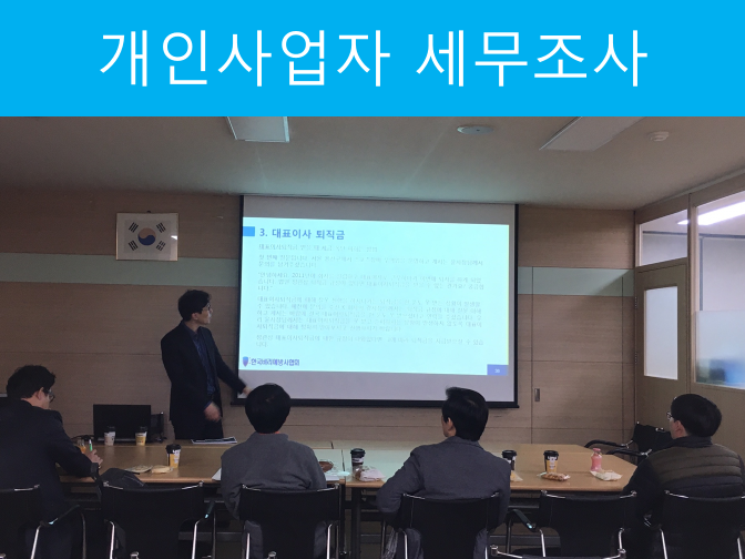  원천징수영수증 이것만 알아도 세무조사 피할 수 있다?