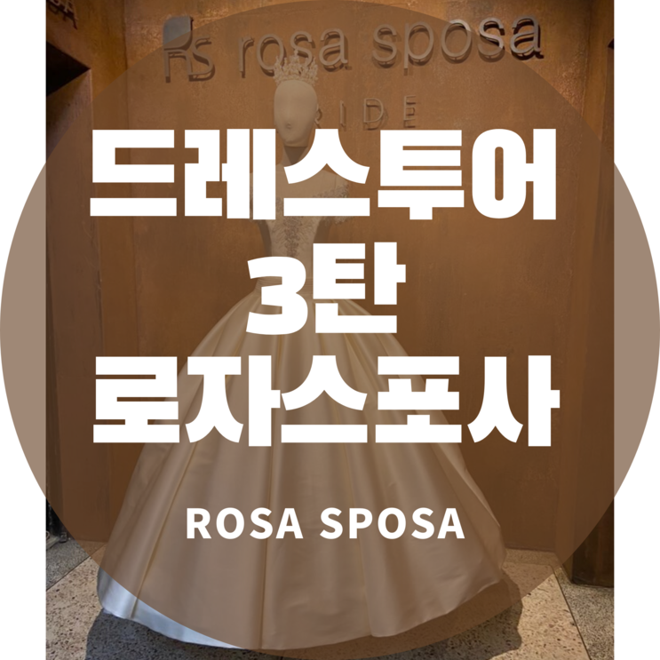 드레스투어 세 번째 드레스샵 로자스포사(ROSA SPOSA)