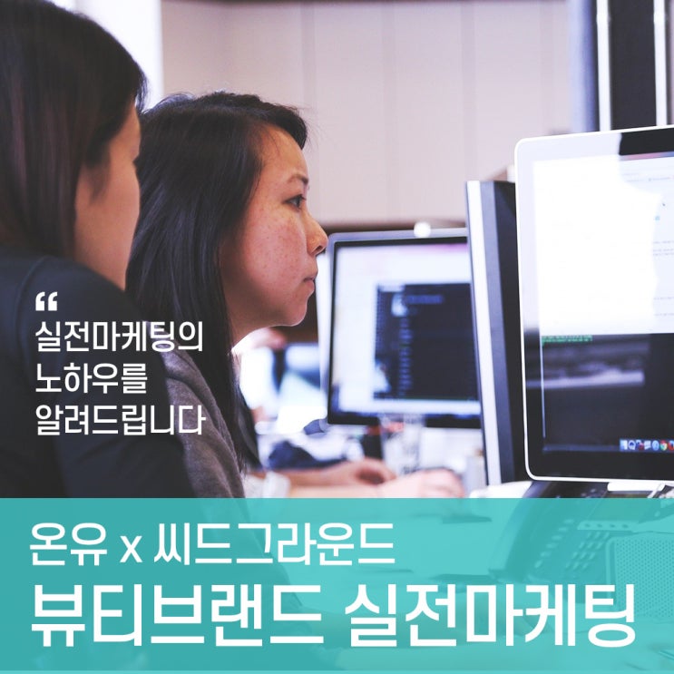  [뷰티브랜드 창업스쿨 7주차 현장리뷰2] 화장품 창업교육을 통해 배우는 창업시장조사와 실전 마케팅전략 2편