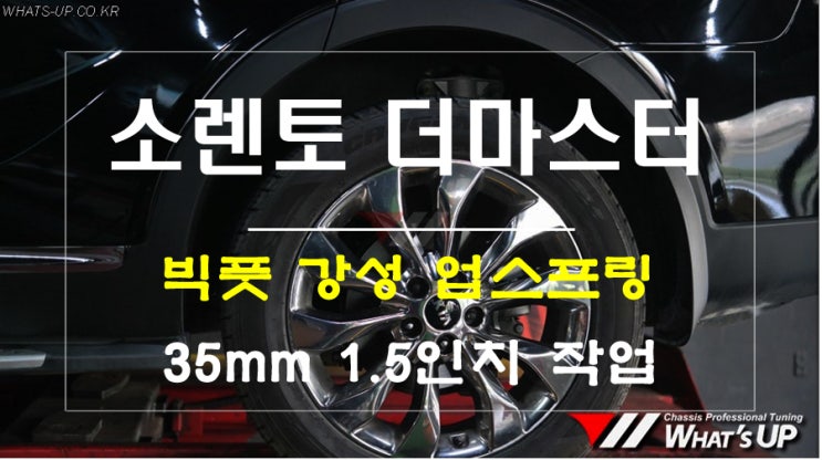  소렌토더마스터 빅풋 강성 업스프링 장착으로 최적화의 차고를 찾자~ 인천 와츠업