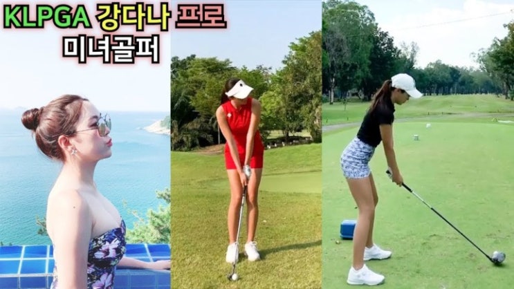  강다나 나이 프로 골퍼 키 몸매 프로필 아버지 결혼 남편