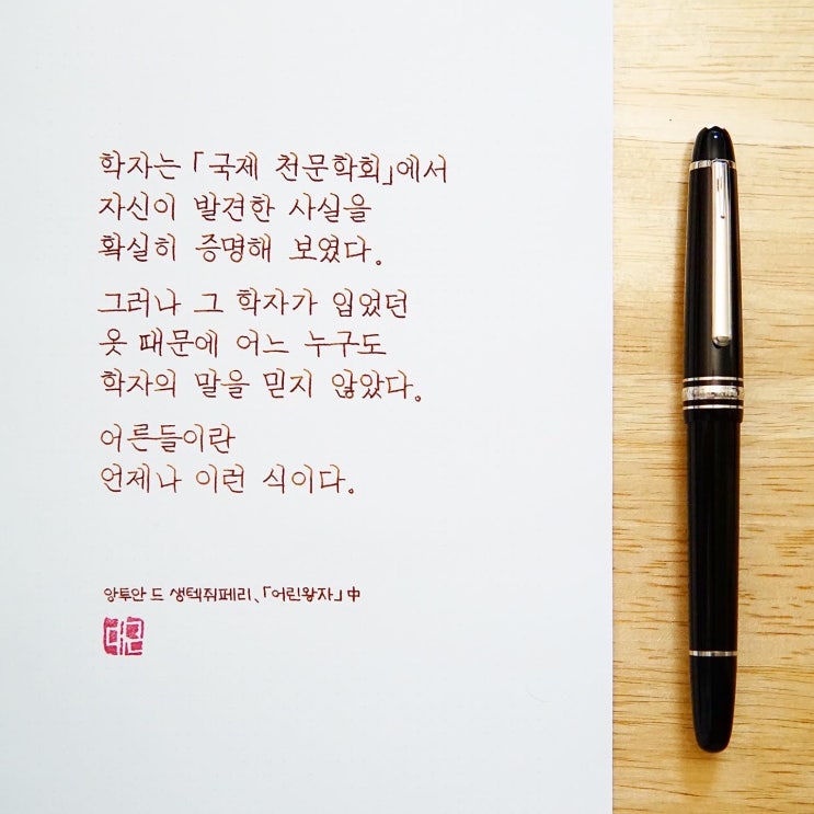  어른들이란… (몽블랑 마이스터스튁 플래티넘 클래식(145) EF닙)