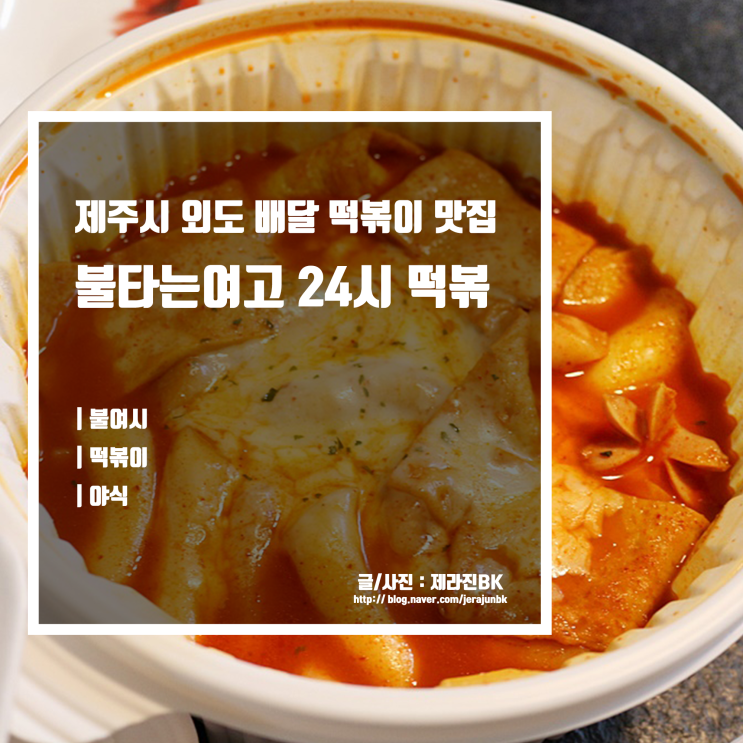  제주도 떡볶이 배달 맛집 제주시 외도 불타는 여고 24시 떡볶이 야식으로도 좋네