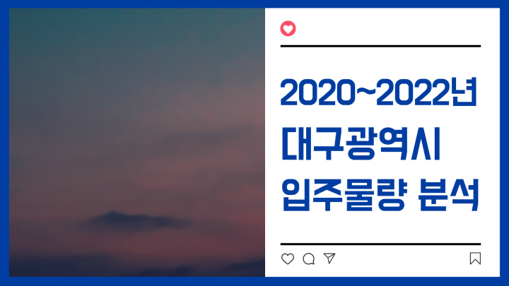 [2020~2022년] 대구광역시 입주물량 분석