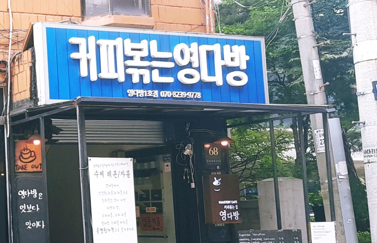 양재동 카페 <커피볶는 영다방>