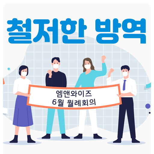  다시 돌아온 엠앤와이즈 월례회의