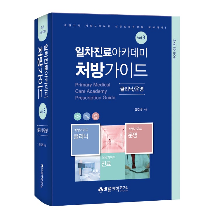  [일차진료 아카데미 처방가이드] 클리닉/운영(3권) - 미리보기(샘플)