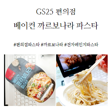  GS25 편의점 베이컨 까르보나라 파스타 내돈내산 후기