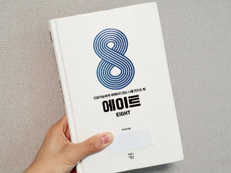  에이트 ㅡ인공지능에게 대체되지 않는 나를 만드는 법