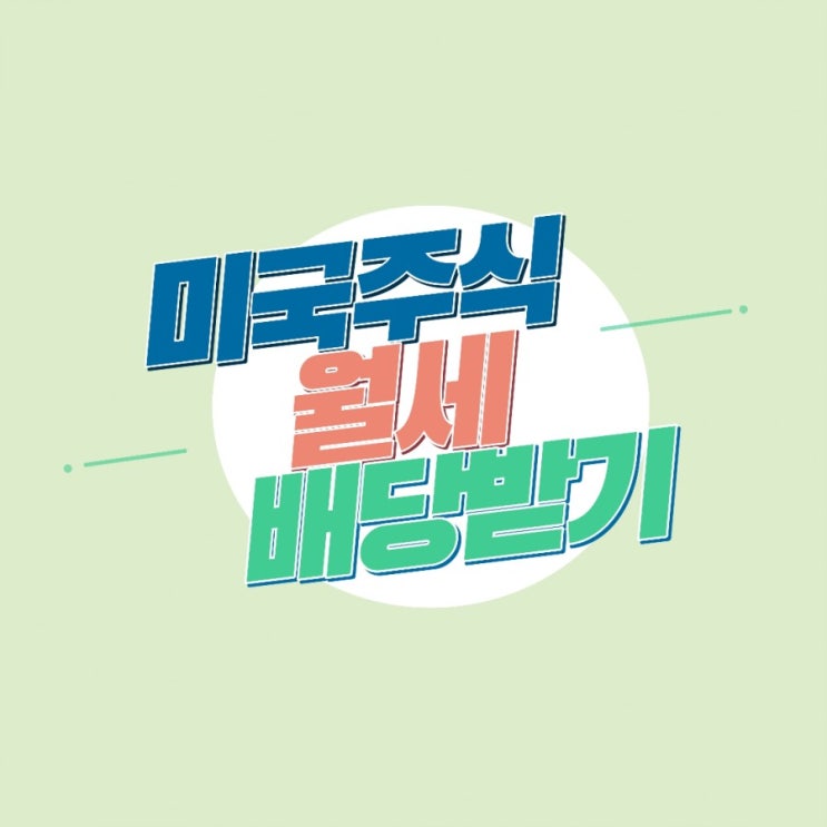  미국주식으로 월세받는 월배당 포트폴리오 짜는법미국주식 초심자도 따라하기 쉬운 배당주 투자 (feat.금융세제개편안 간단리뷰)