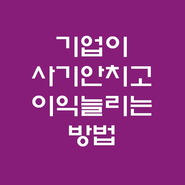  <회계팀 하는일> 기업이 이익을 강제로 만드는 방법