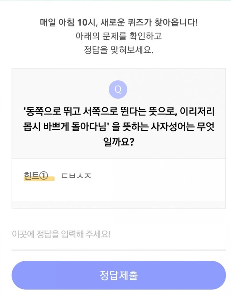  리브메이트 오늘의퀴즈(7월16일 목요일)"동쪽으로 뛰고 서쪽으로 뛴다는 뜻으로, 이리저리 몹시 바쁘게 돌아다님"