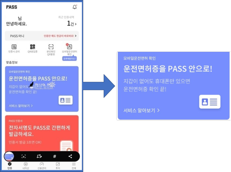모바일 운전면허증 PASS 앱으로 슬기로운 디지털 생활 누리기!