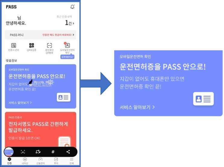  모바일 운전면허증 PASS 앱으로 슬기로운 디지털 생활 누리기!