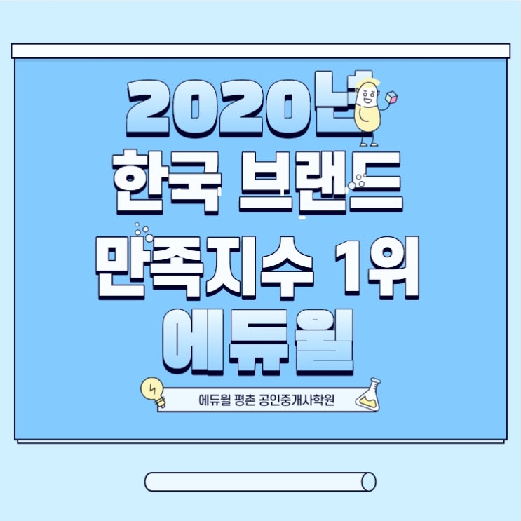 [안양동공인중개사학원] 2020년 한국브랜드 만족지수 1위 에듀윌!