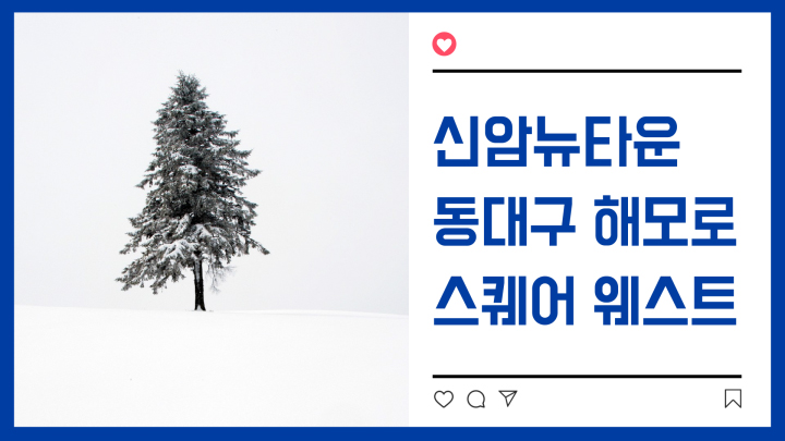  [신암뉴타운] 동대구 해모로스퀘어 웨스트 입지분석(분양정보/투자가치)