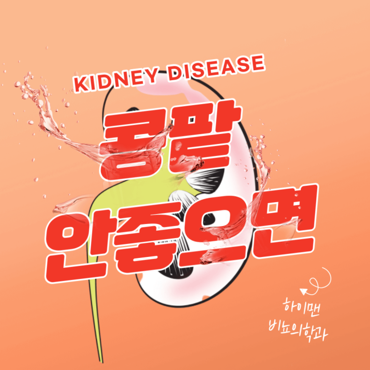  콩팥이 안좋으면 비뇨기과에서는?