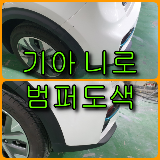 전기차 니로 스노우 화이트 펄 색상 뒤 범퍼 도색