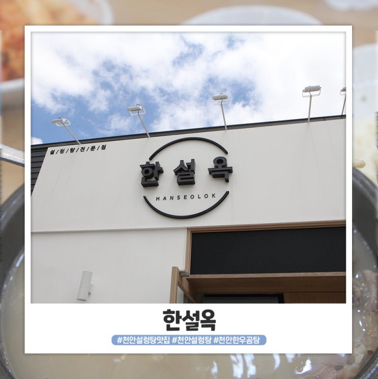 진한 육수의 천안 설렁탕 맛집 한설옥 진한 육수의 천안 설렁탕 맛집 한설옥