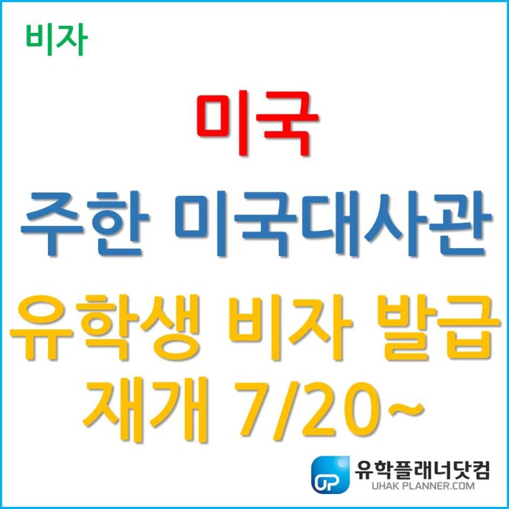 [미국 비자] 주한 미국 대사관, 7월 20일부터 유학생 비자 발급 재개