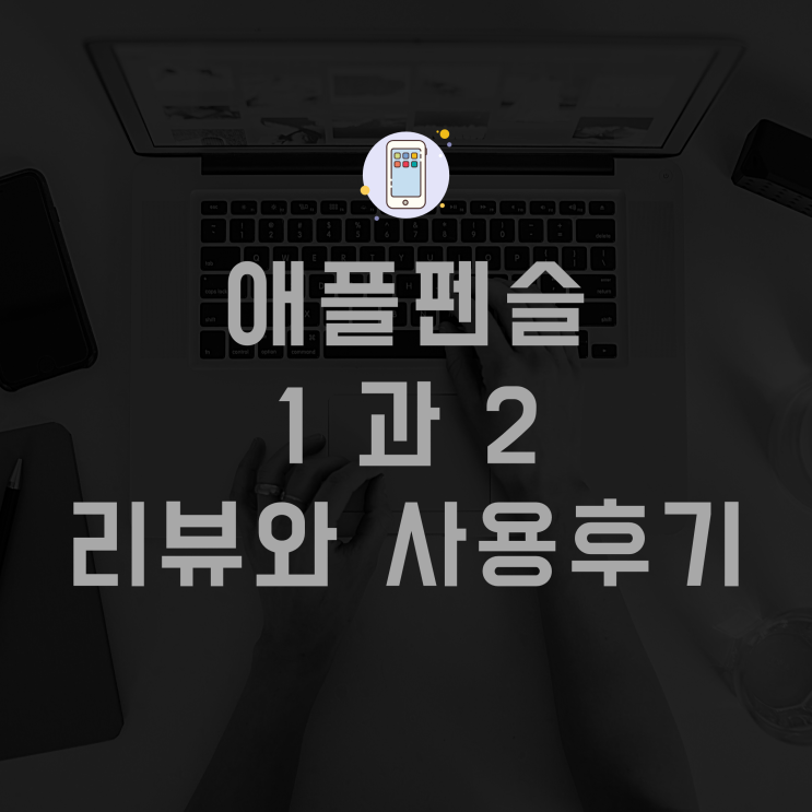 애플펜슬 1과2 리뷰와 사용후기, 차이점