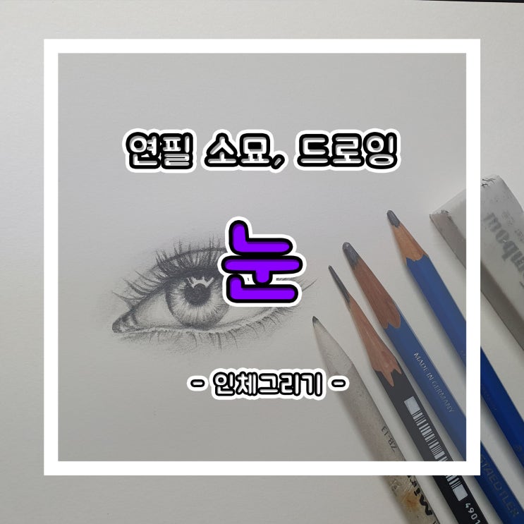  연필 소묘, 연필 드로잉으로 사람 눈 그리기