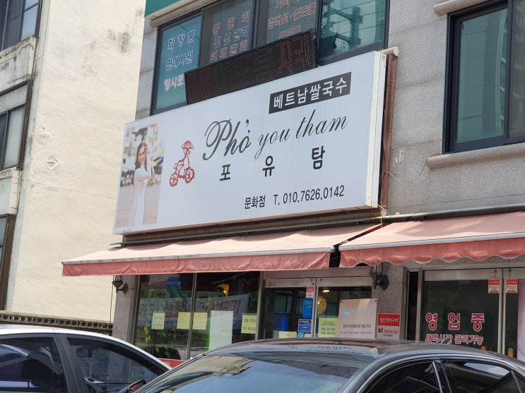  충주 베트남쌀국수 포유탐 진정한 맛집