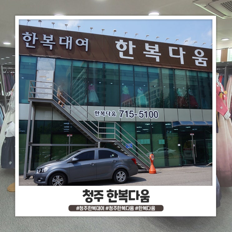 청주 한복대여 가격이 저렴한 한복다움 청주 한복대여 가격이 저렴한 한복다움